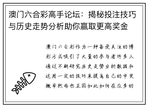 澳门六合彩高手论坛：揭秘投注技巧与历史走势分析助你赢取更高奖金