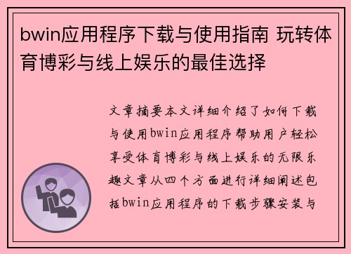 bwin应用程序下载与使用指南 玩转体育博彩与线上娱乐的最佳选择