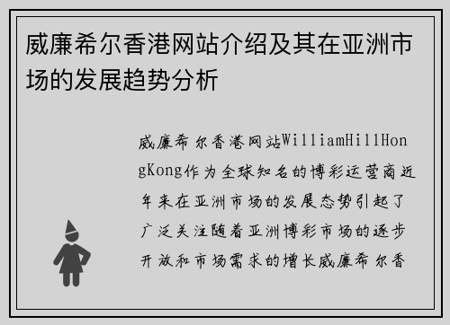 威廉希尔香港网站介绍及其在亚洲市场的发展趋势分析