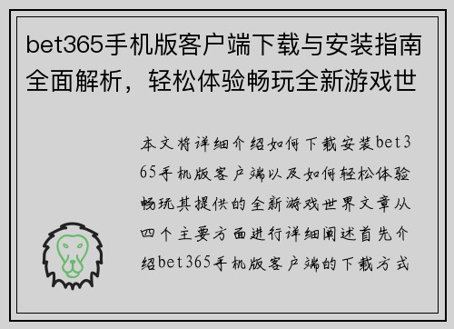 bet365手机版客户端下载与安装指南全面解析，轻松体验畅玩全新游戏世界