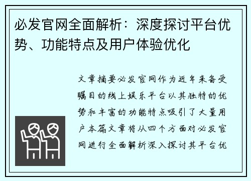 必发官网全面解析：深度探讨平台优势、功能特点及用户体验优化