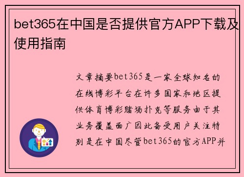 bet365在中国是否提供官方APP下载及使用指南