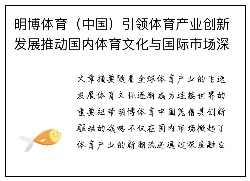 明博体育（中国）引领体育产业创新发展推动国内体育文化与国际市场深度融合