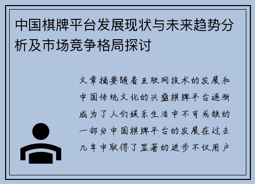 中国棋牌平台发展现状与未来趋势分析及市场竞争格局探讨