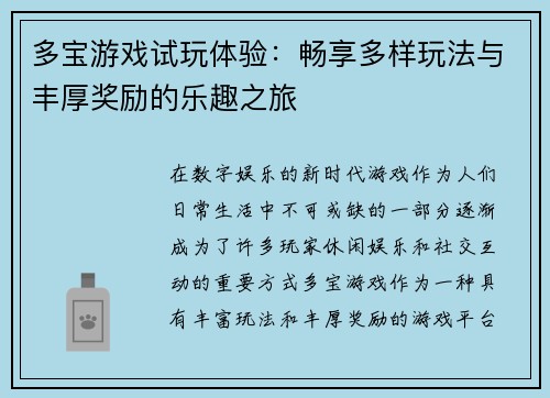 多宝游戏试玩体验：畅享多样玩法与丰厚奖励的乐趣之旅