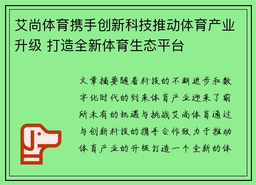 艾尚体育携手创新科技推动体育产业升级 打造全新体育生态平台