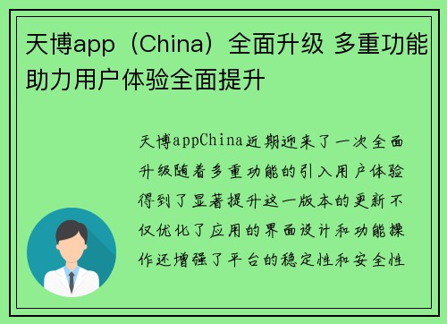 天博app（China）全面升级 多重功能助力用户体验全面提升