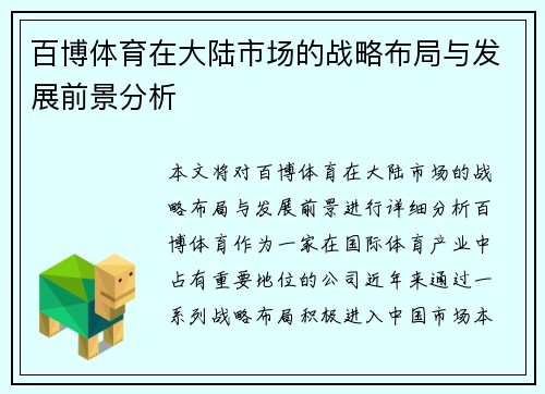 百博体育在大陆市场的战略布局与发展前景分析