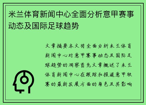 米兰体育新闻中心全面分析意甲赛事动态及国际足球趋势