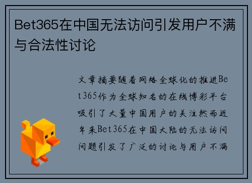 Bet365在中国无法访问引发用户不满与合法性讨论