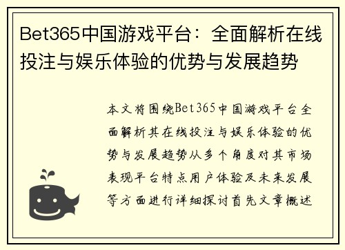 Bet365中国游戏平台：全面解析在线投注与娱乐体验的优势与发展趋势