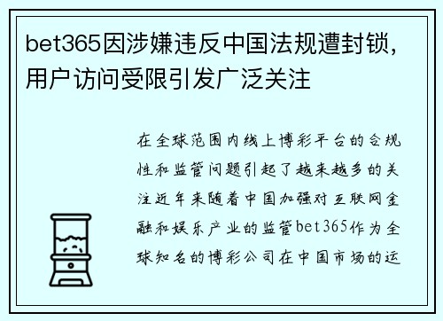 bet365因涉嫌违反中国法规遭封锁，用户访问受限引发广泛关注