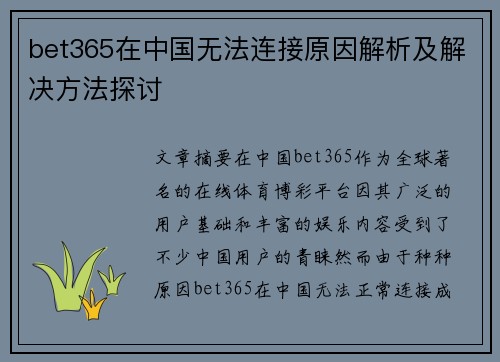 bet365在中国无法连接原因解析及解决方法探讨