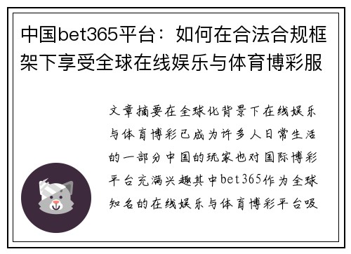 中国bet365平台：如何在合法合规框架下享受全球在线娱乐与体育博彩服务