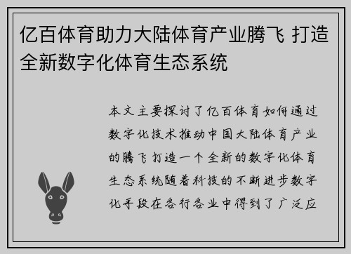 亿百体育助力大陆体育产业腾飞 打造全新数字化体育生态系统