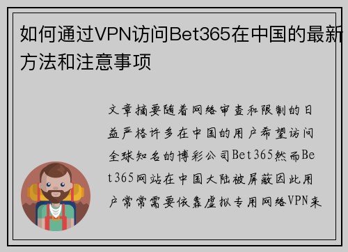 如何通过VPN访问Bet365在中国的最新方法和注意事项