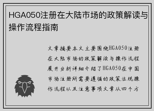 HGA050注册在大陆市场的政策解读与操作流程指南